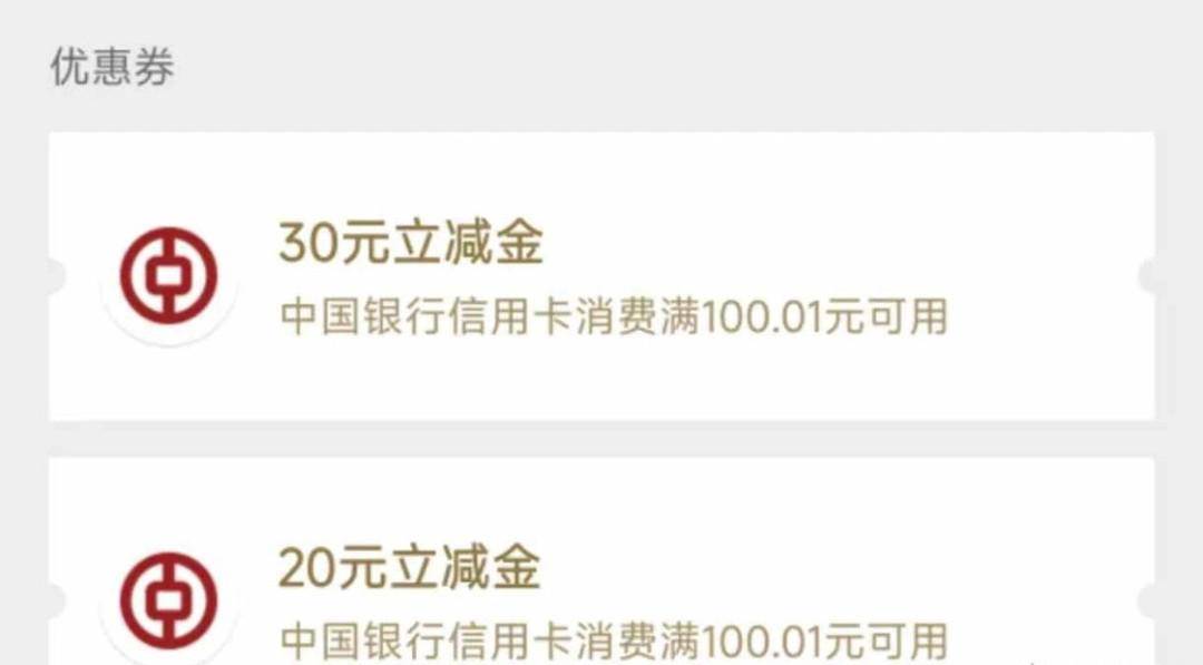 到账啦！中行10购50元微信立减金、50元京东E卡、30元京东E卡！