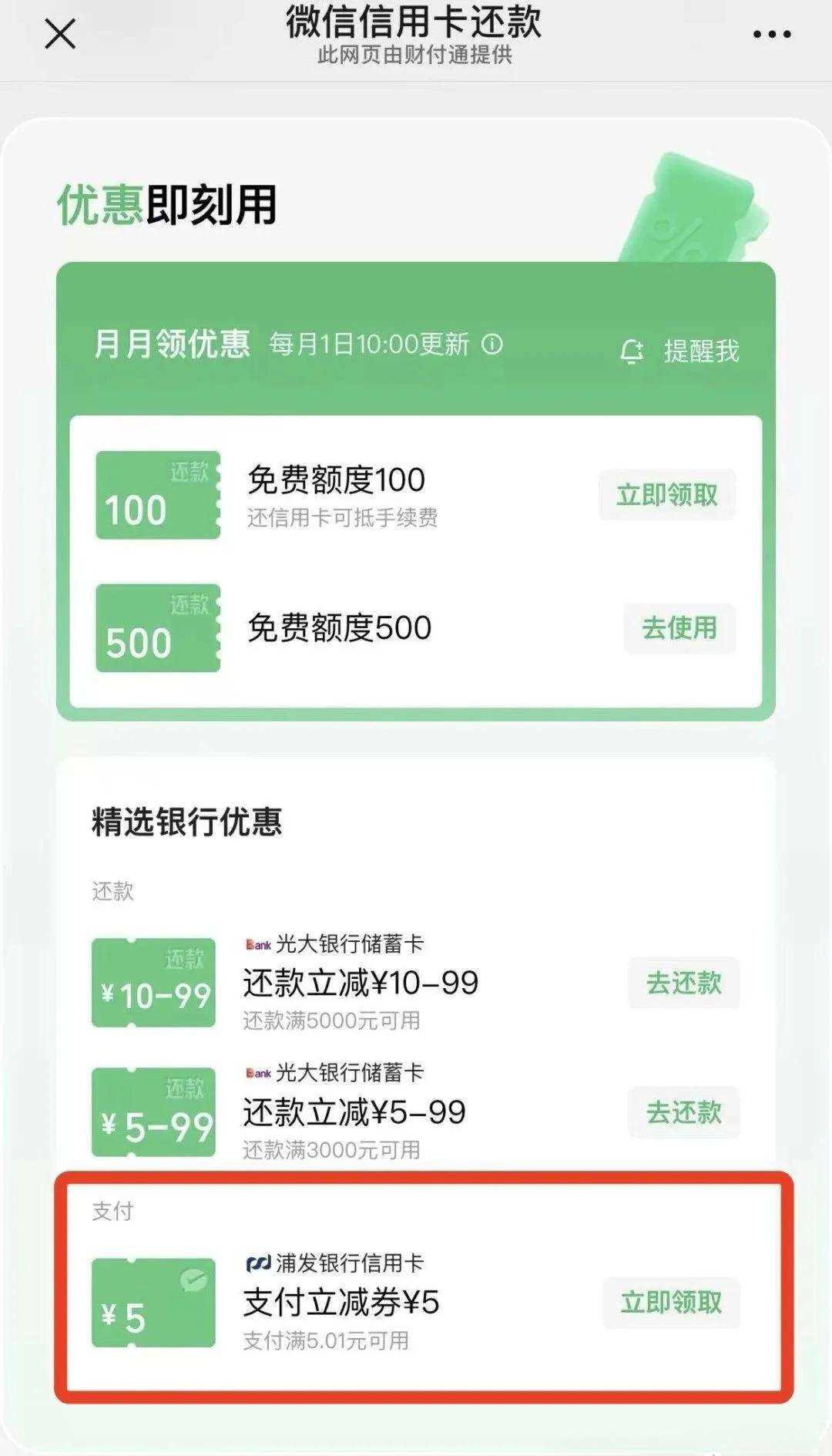 快!浦发5毛!150毛到账!微信还款立减!建行高端卡温暖!抽奖5元!