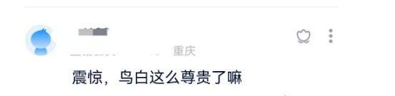 世道变了,鸟白都要搬砖50万了!