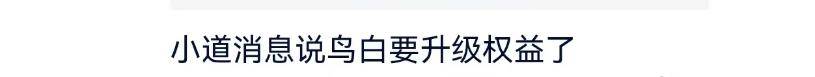 世道变了,鸟白都要搬砖50万了!