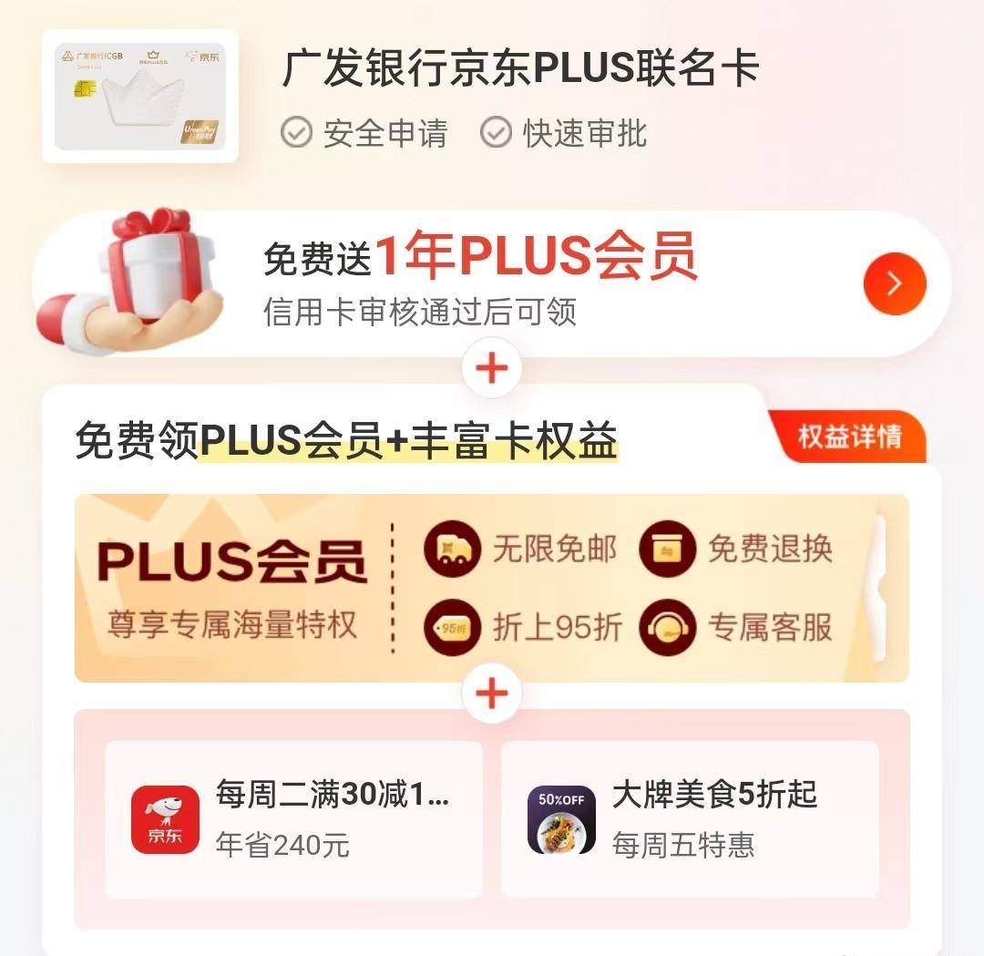 广发银行京东PLUS联名信用卡，免费送京东PLUS会员，购物嗨起来