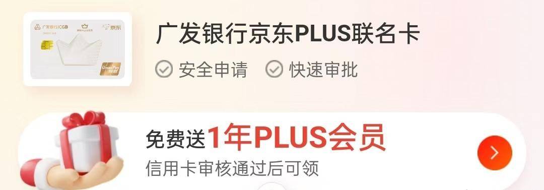 广发银行京东PLUS联名信用卡，免费送京东PLUS会员，购物嗨起来