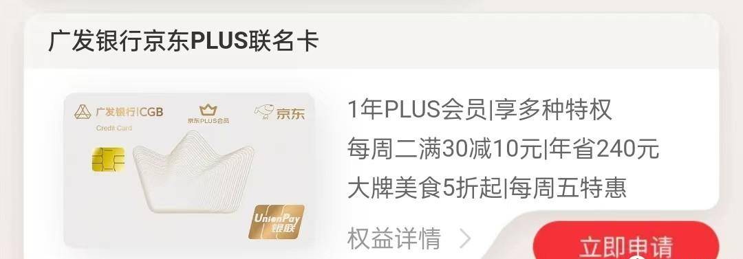 广发银行京东PLUS联名信用卡，免费送京东PLUS会员，购物嗨起来