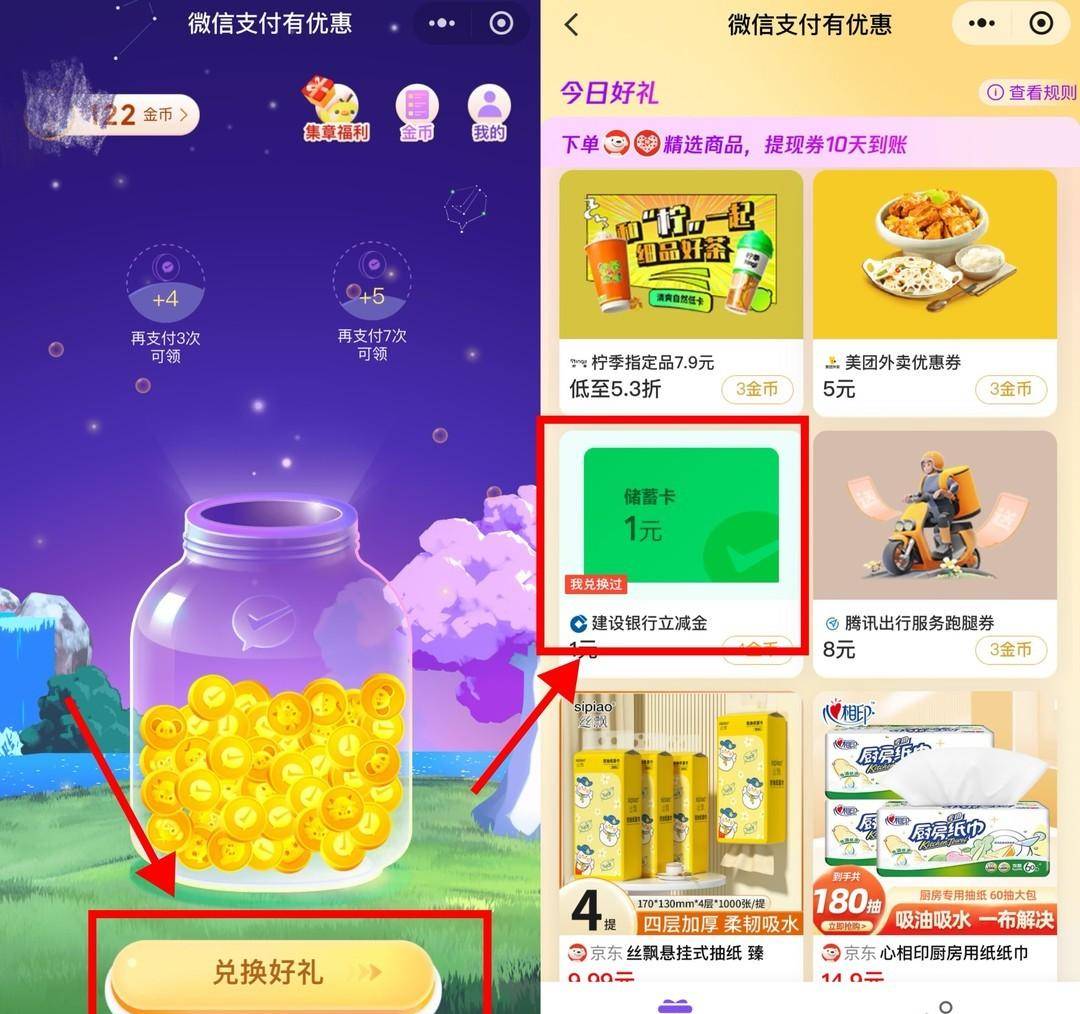 微信金币兑换立减金新模式，云闪付62欢乐购抽奖，中行12.88微信立减金，建行3+京东券