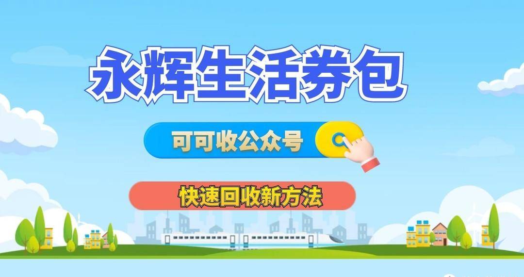 永辉生活券包回收指南 巧用可可收,变闲为宝