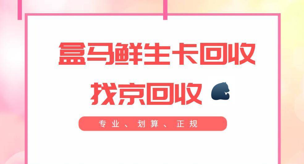 2025年盒马鲜生卡回收的正规平台