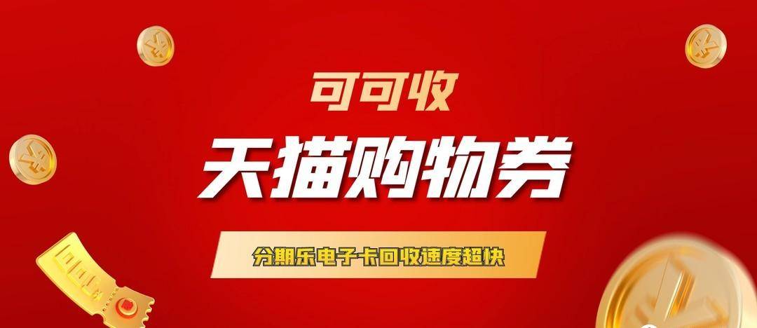 天猫购物券包闲置了怎么办？
