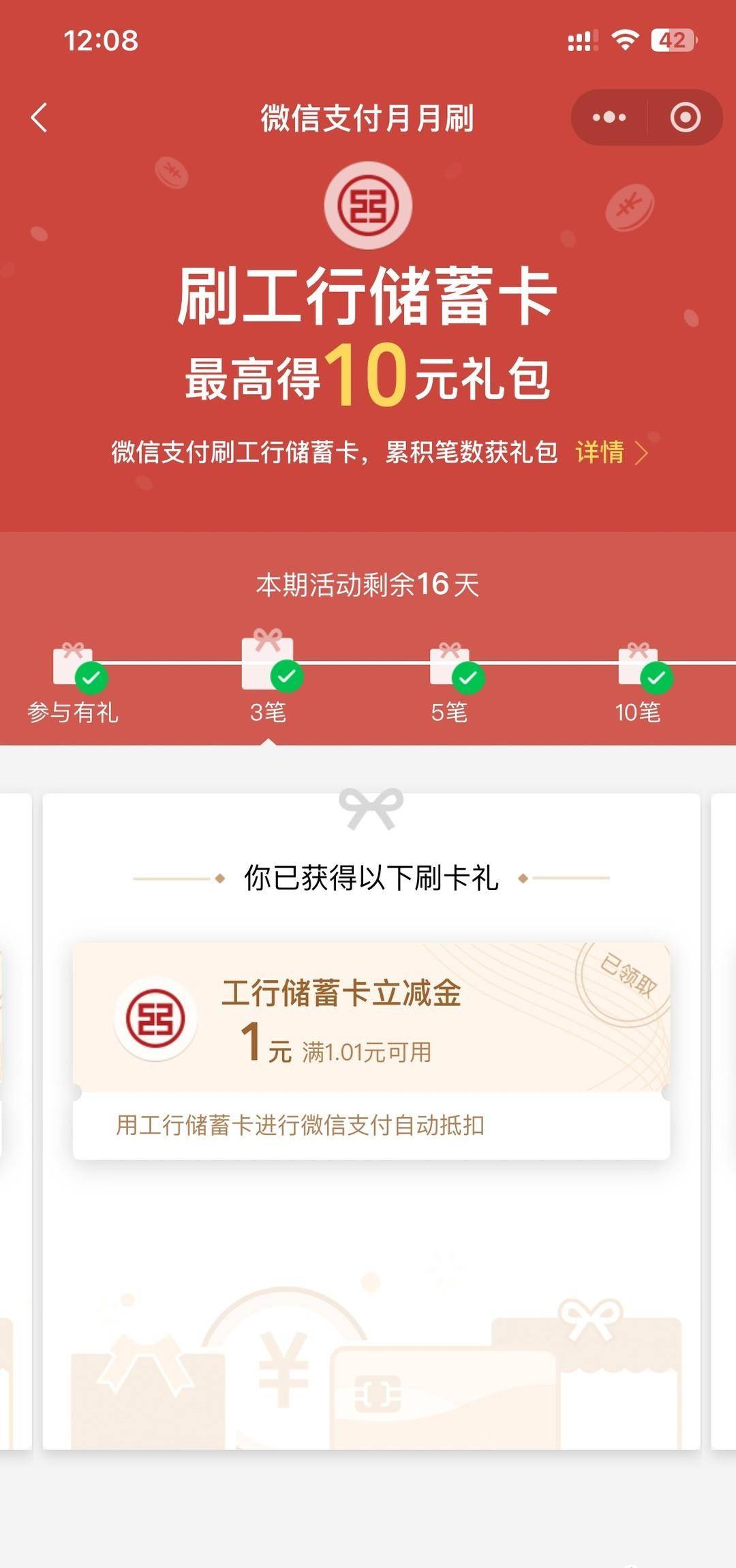 工行储蓄卡月月刷立减金，来喽！