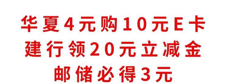 实测有效，华夏4元购10元E卡，建行领20元立减金，邮储必得3元-云推网创项目库