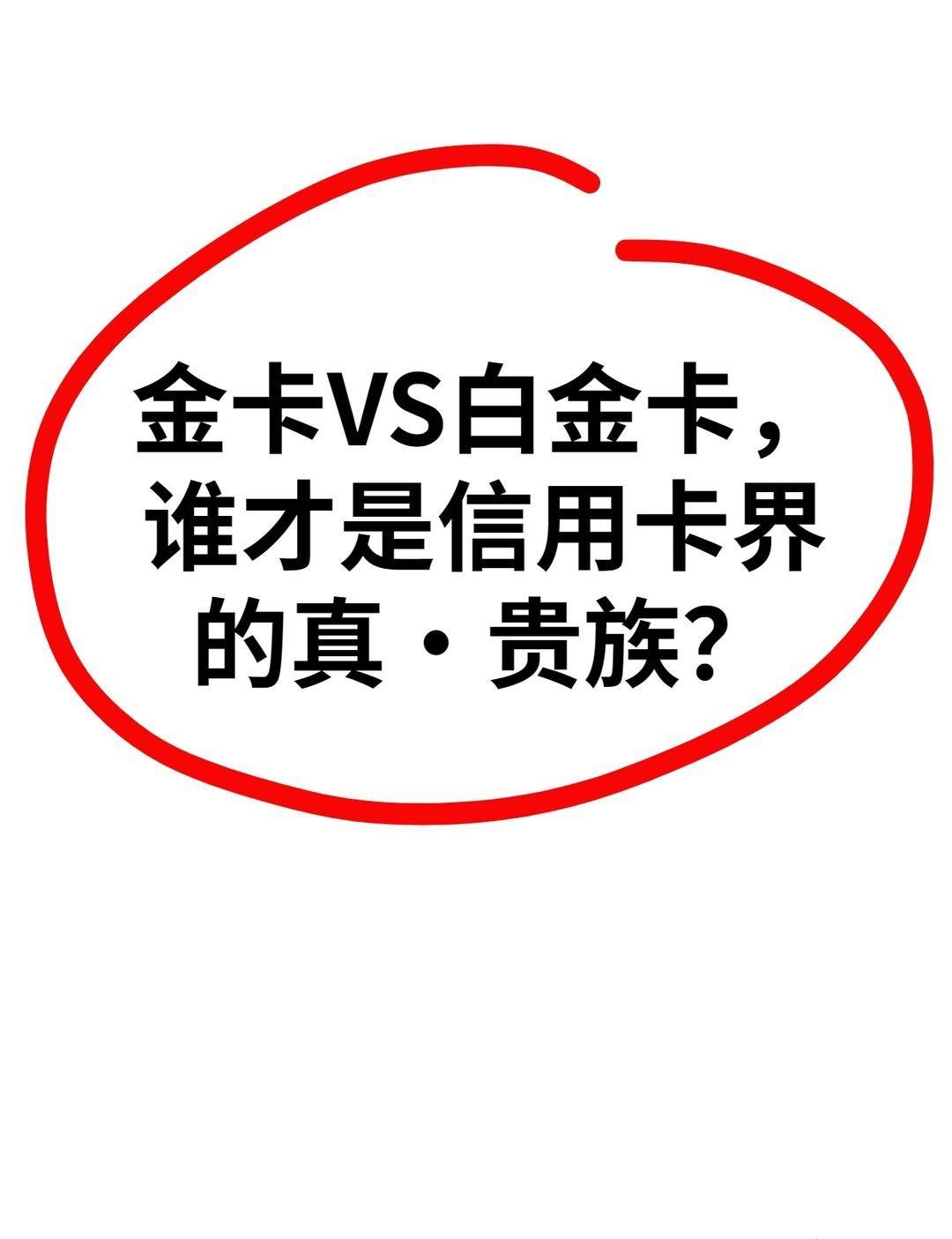 金卡和白金卡：哪张是信用卡里的“贵族”?