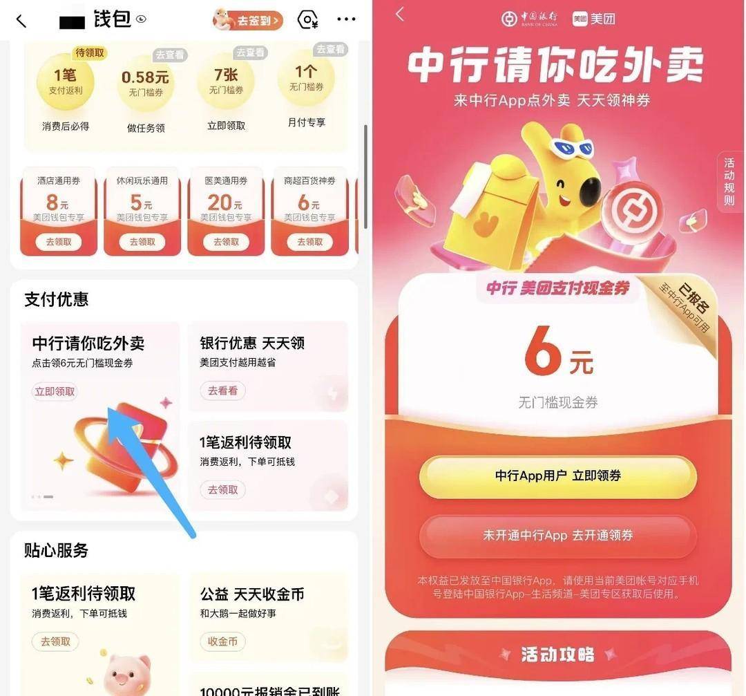 中行6元无门槛,外卖福利快去