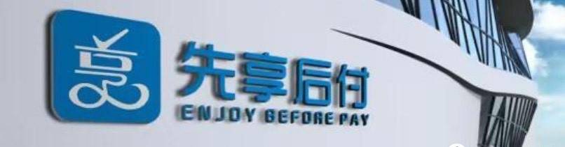 先用后付,信用的双刃剑