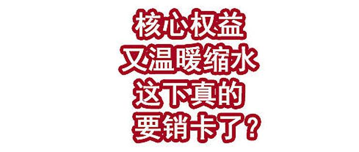 核心权益又温暖缩水！这下真的要销卡了？？-云推网创项目库