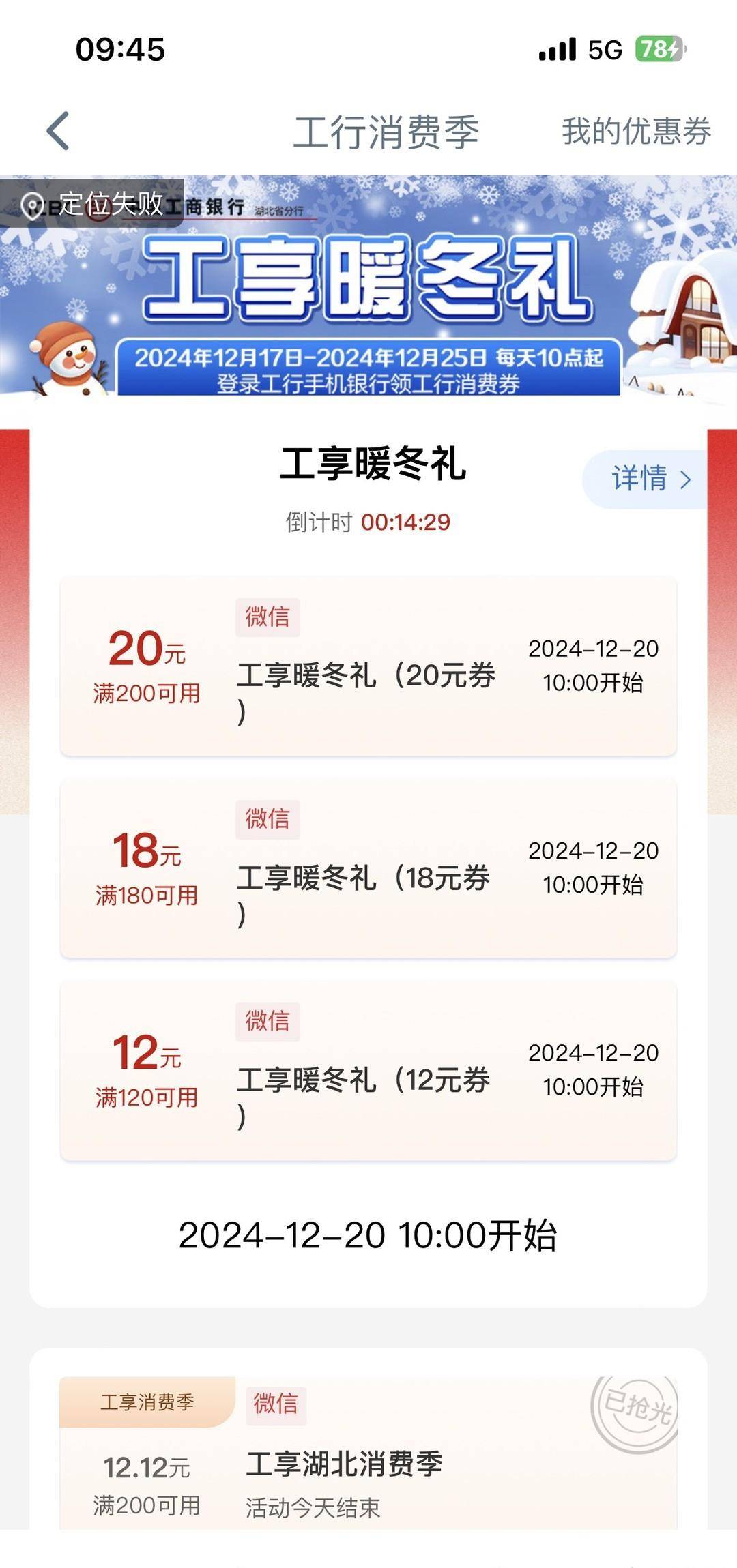 工行冬至节气礼1、工行消费季180-18、微信金币兑立减金2