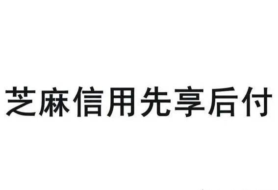 “先享后付”套路多，我们该如何识别和防范呢？