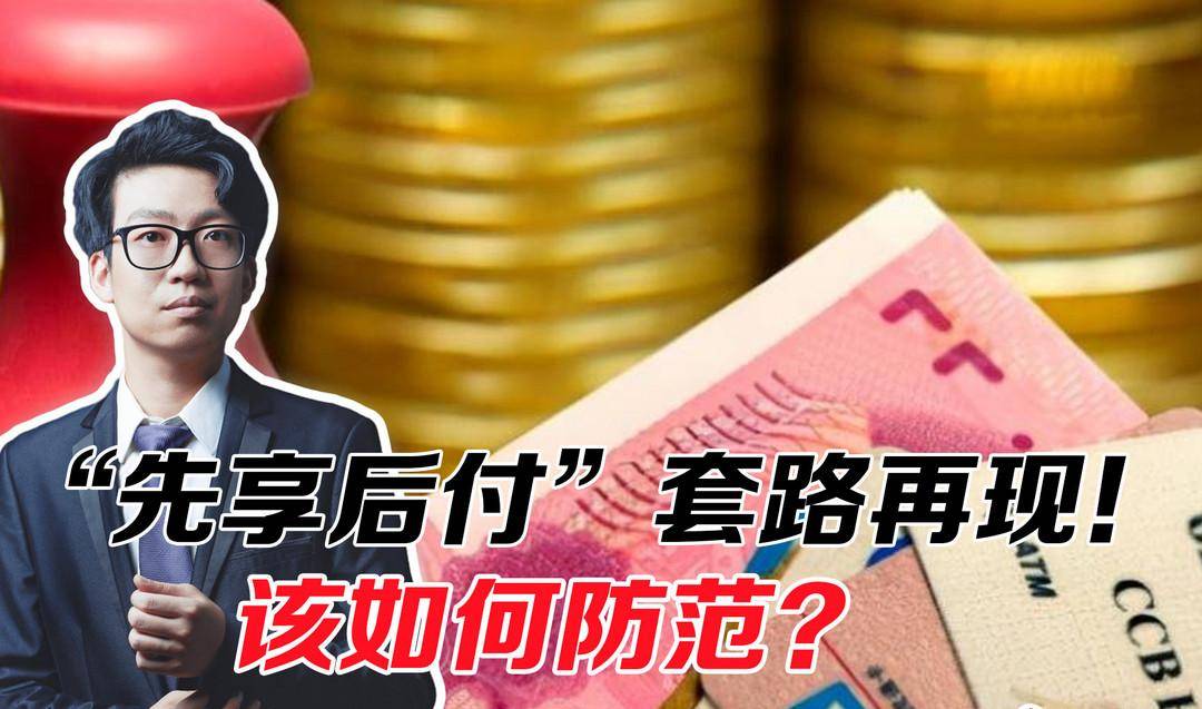 “先享后付”套路多，我们该如何识别和防范呢？