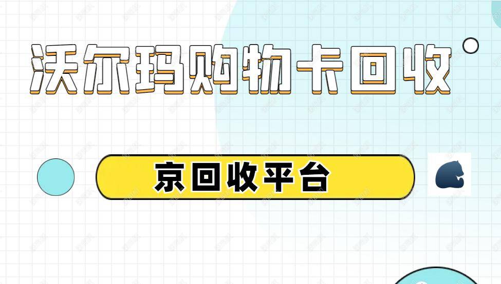 沃尔玛购物卡回收的方法和技巧分享