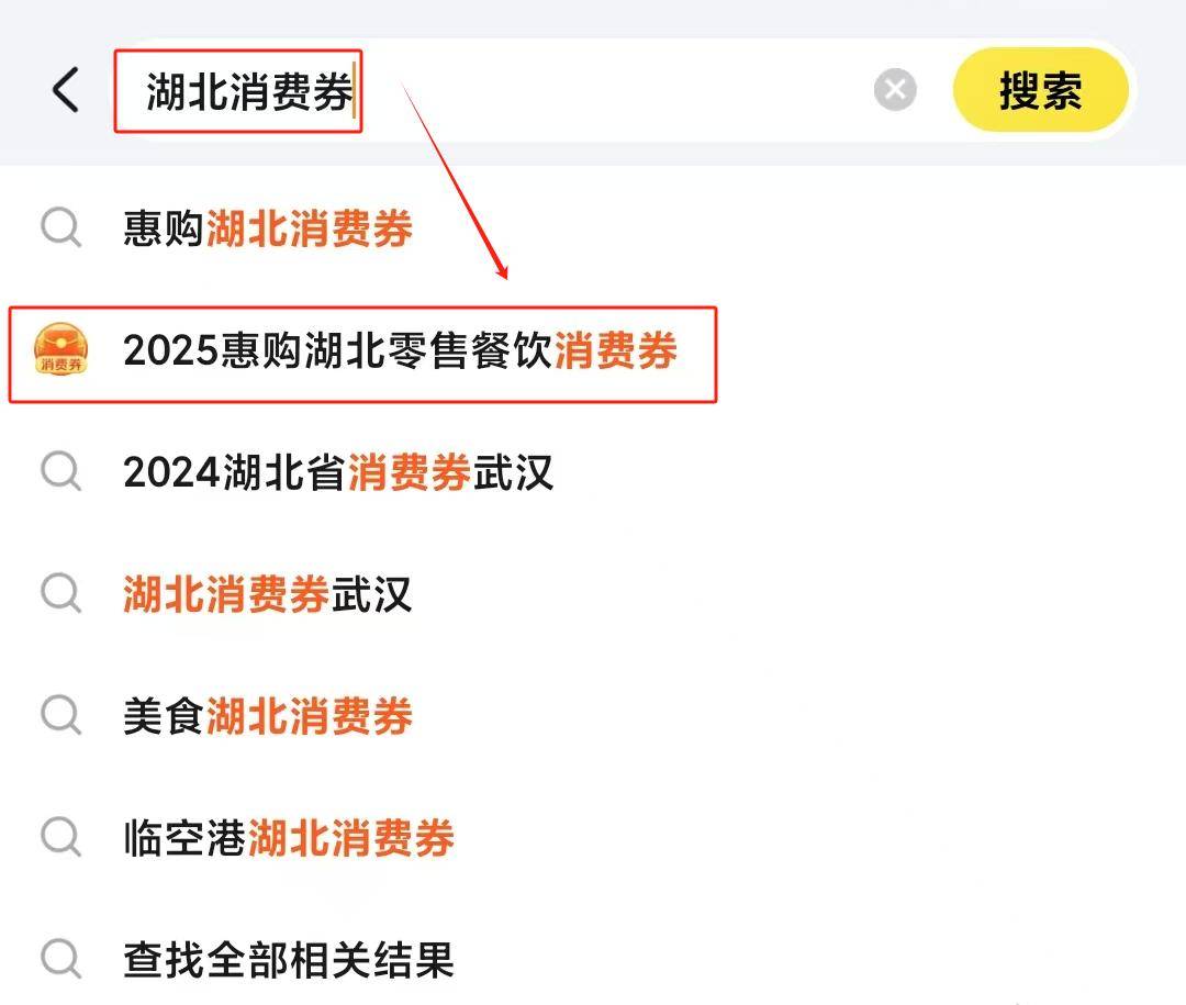 2025惠购湖北消费券第二批领取时间表