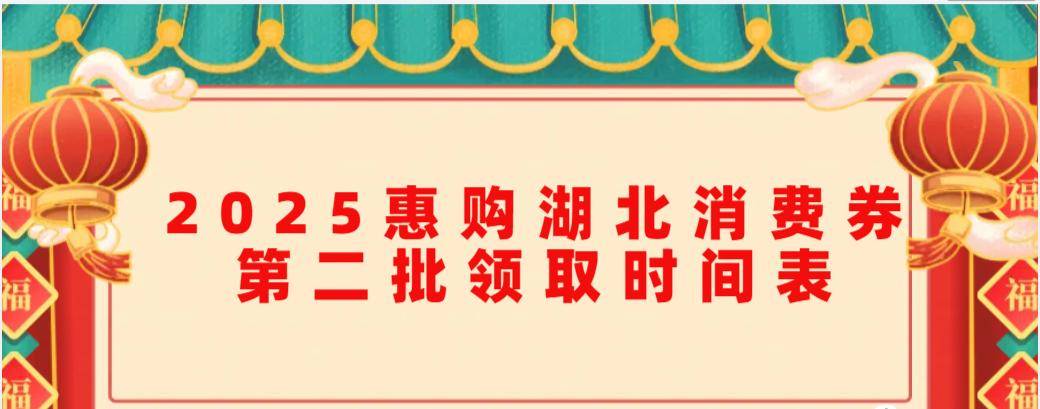 2025惠购湖北消费券第二批领取时间表