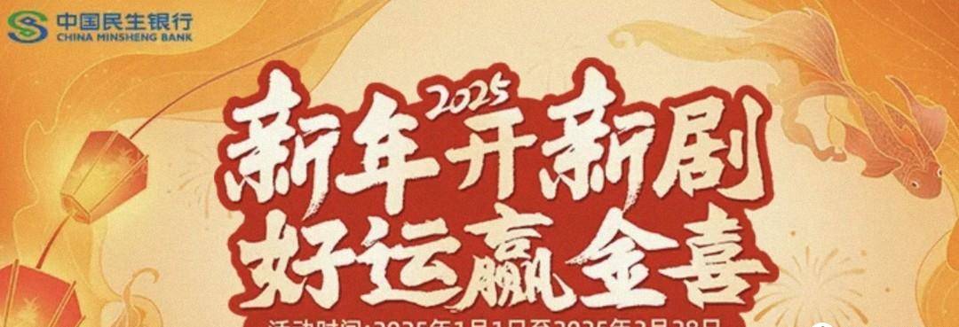 民生银行“新年开新剧、好运赢金喜”活动!