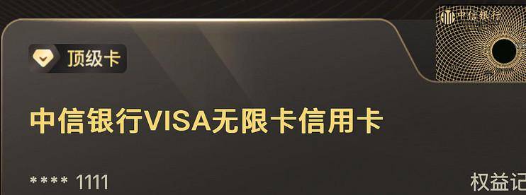 温暖后的中信Visa无限卡依然顶级、值得拥有！-云推网创项目库