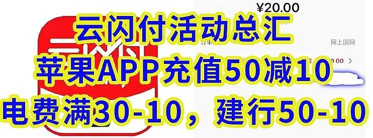 云闪付活动总汇，苹果APP充值50减10，缴电费满30-10，建行50-10-云推网创项目库