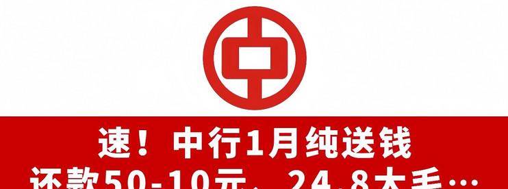 速！中行1月活动！还款50-10元、24.8大毛、40购50话费、30还款券-云推网创项目库