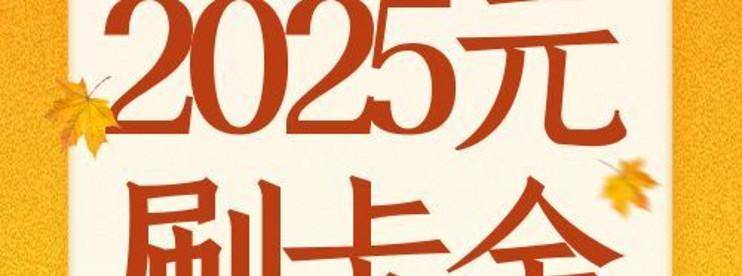 银行大羊毛！2025元刷卡金，100万还款金-云推网创项目库