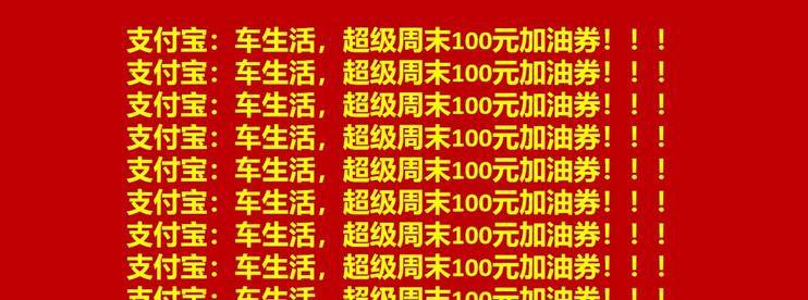 支付宝：车生活超级周末福利来了！秒杀100元加油券！-云推网创项目库