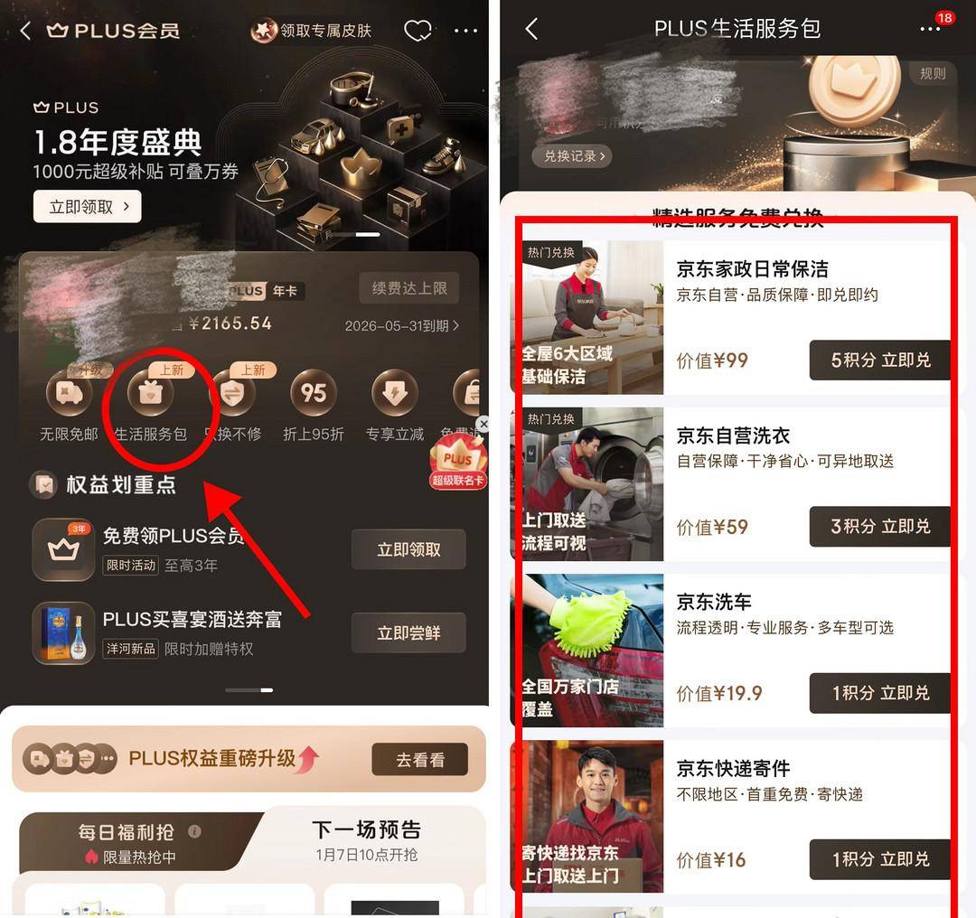 京东plus权益升级，积分兑换家政保洁、洗衣、洗车权益