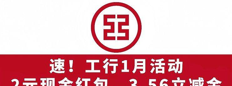 速！工行1月活动！2元现金红包、3.56元立减金、30-3元！-云推网创项目库