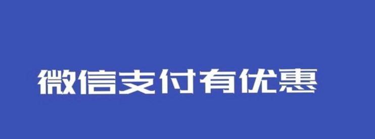 微信支付有优惠活动领取各个银行立减金!-云推网创项目库