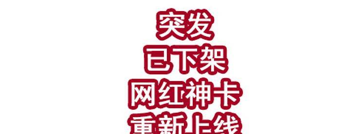 突发！已下架网红神卡重新上线！-云推网创项目库