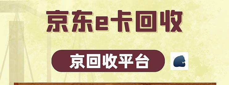 京东e卡回收平台哪个好？-云推网创项目库