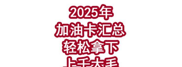 2025年值得申请的加油卡汇总！轻松拿下上千大毛！-云推网创项目库