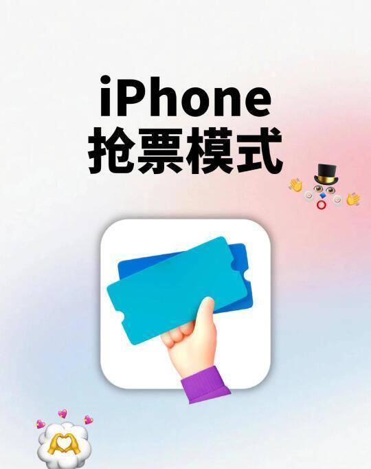 iPhone抢票攻略：快速、精准，助你抢到演唱会门票