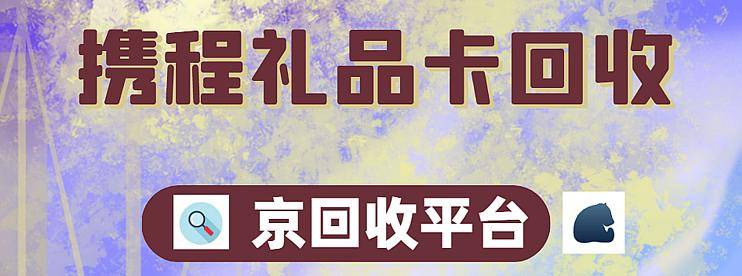 2025年携程礼品卡回收的平台推荐（附回收流程）-云推网创项目库