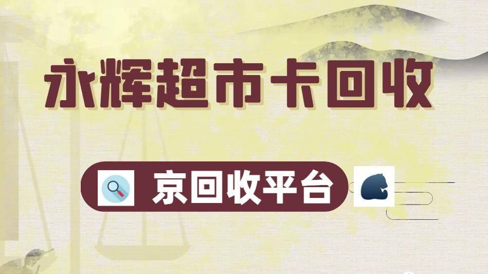 永辉超市购物卡回收的价格、平台和流程（2025版）