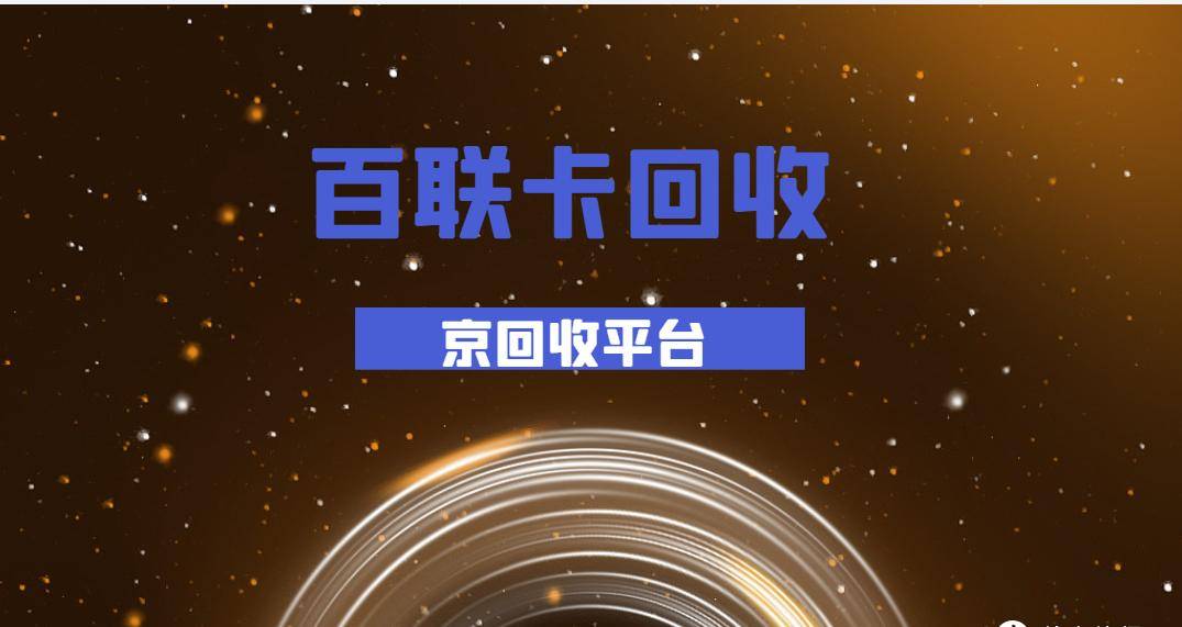 百联卡回收的5大方法与3个步骤