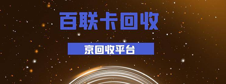 百联卡回收的5大方法与3个步骤-云推网创项目库