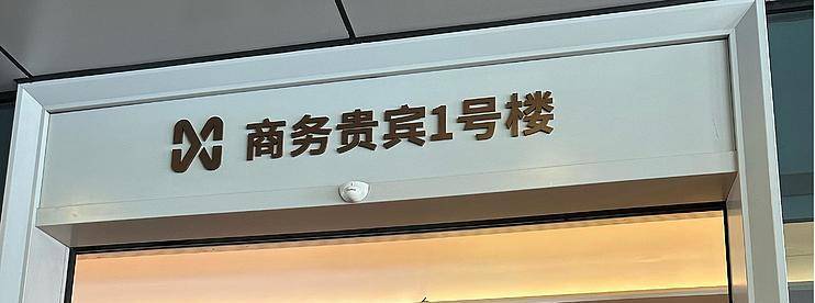 深圳机场贵宾楼信用卡攻略，强烈推荐几张低门槛、低成本白金卡-云推网创项目库