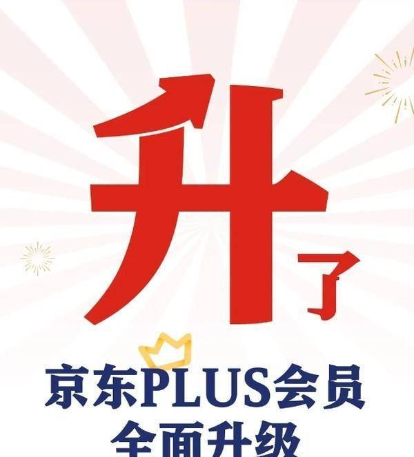 京东PLUS会员新升级攻略：折扣优惠、领红包、生活特权详解