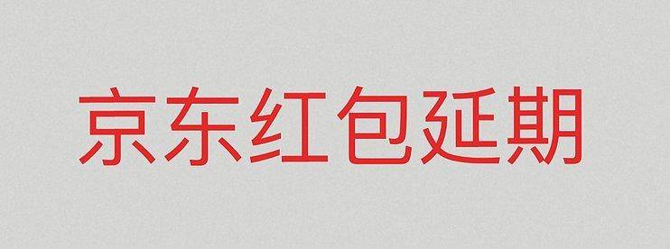 京东订单取消或退款后红包过期，可以主动找回来了！-云推网创项目库