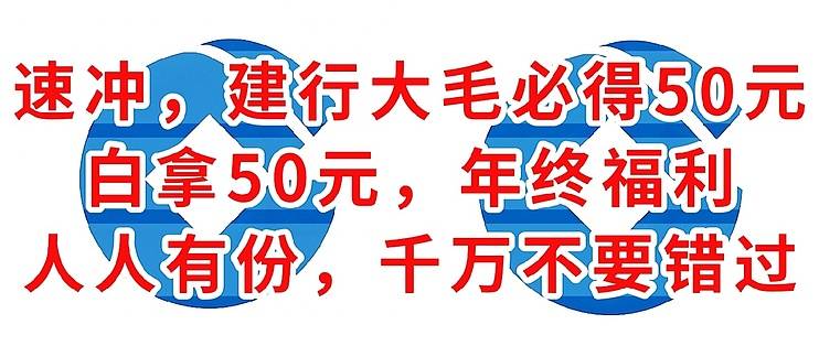 速冲大毛，建行白给50元，人人有份，赶紧上车，不要错过-云推网创项目库