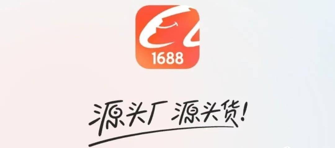 找平替就找神奇的1688！