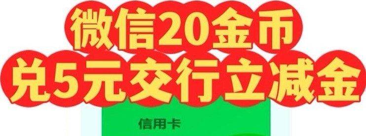 交行信用卡5元立减金-云推网创项目库