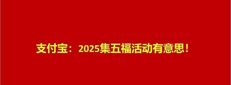 2028支付宝集五福，原来这么有意思！-云推网创项目库