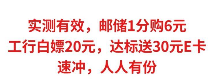 实测有效，邮储1分购6元，工行白嫖20元，达标送30元E卡，速冲-云推网创项目库