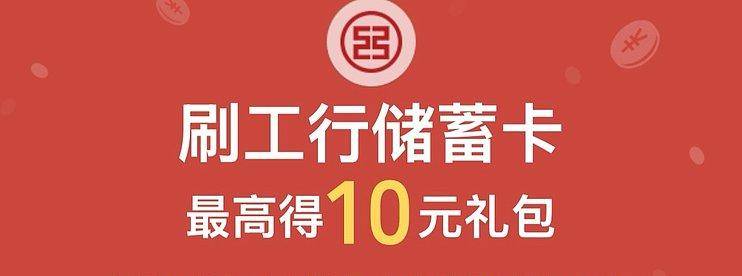 新一轮工行储蓄卡月月刷，10元立减金，来喽！-云推网创项目库