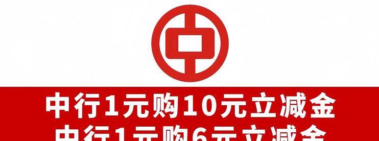 爆爽！中行2月丨中行1购10元立减金、1购6元立减金，又得省一笔！-云推网创项目库